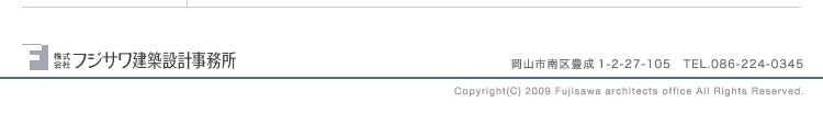������Ѓt�W�T�����z�݌v�������@���R�s���L��1-2-27-105�@TEL.086-224-0345�@Copyright(C) 2009 Fujisawa architects office All Rights Reserved.