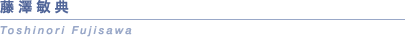 ���V�q�T�@Toshinori Fujisawa