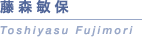 ���X�q�ہ@Toshiyasu Fujimori